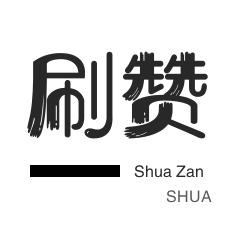 快手直播人气-QQ号出售-秒刷-淘宝店铺刷关注